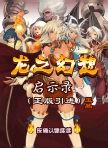 Dragon Fantasy — Revelation / Фантазия дракона — Откровение