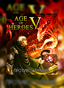 Age of Heroes 5: Противостояние