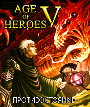 Age of Heroes 5: Противостояние
